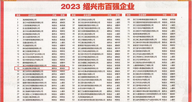 狠狠c她的视频权威发布丨2023绍兴市百强企业公布，长业建设集团位列第18位